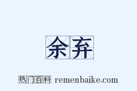 余弃是什么意思的图片